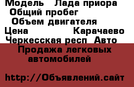  › Модель ­ Лада приора › Общий пробег ­ 143 000 › Объем двигателя ­ 2 › Цена ­ 220 000 - Карачаево-Черкесская респ. Авто » Продажа легковых автомобилей   